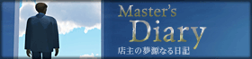 店主の夢源なる日記