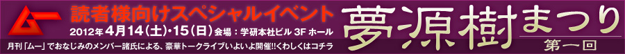 「読者様向けスペシャルイベント：第1回夢源樹まつり」くわしくはコチラ