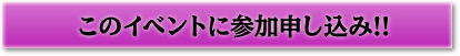 このイベントに参加申し込み!!