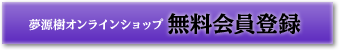 夢源樹オンラインショップ無料会員登録
