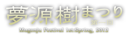 第1回:夢源樹まつり開催!〜あなたの疑問に、「あの人」がお答えします!!〜