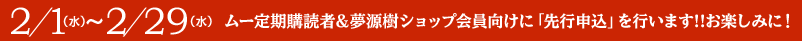 2/1 ~2/29:ムー定期購読者&夢源樹ショップ会員向けに「先行申込」を行います!!お楽しみに!