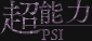 超能力／PSI