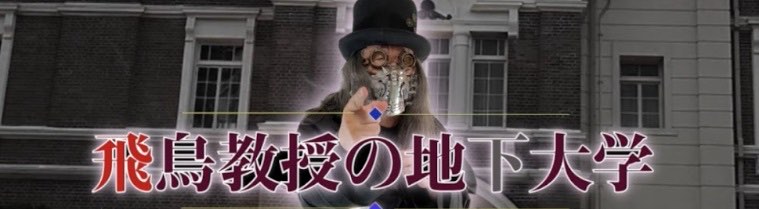 飛鳥教授の地下大学
