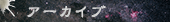 アーカイブ